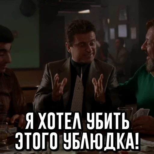 😡 Стикер «Goodfellas» для Telegram