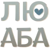 🤩 Эмодзи «Серые и бежевые буквы» для Telegram