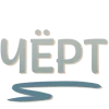 🤩 Эмодзи «Серые и бежевые буквы» для Telegram