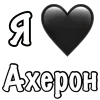 ❤️ Эмодзи «Ахерон» для Telegram
