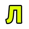 🔤 Эмодзи «Acid Font» для Telegram