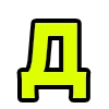 🔤 Эмодзи «Acid Font» для Telegram