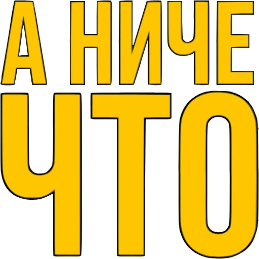 〰 Эмодзи «Словечки» для Telegram