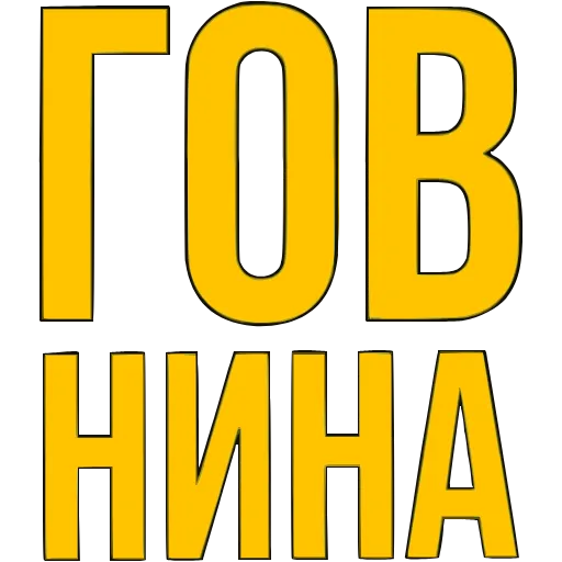〰 Эмодзи «Словечки» для Telegram