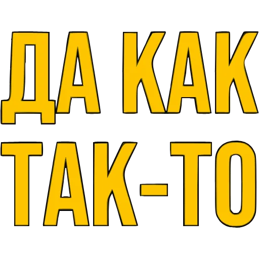 〰 Эмодзи «Словечки» для Telegram