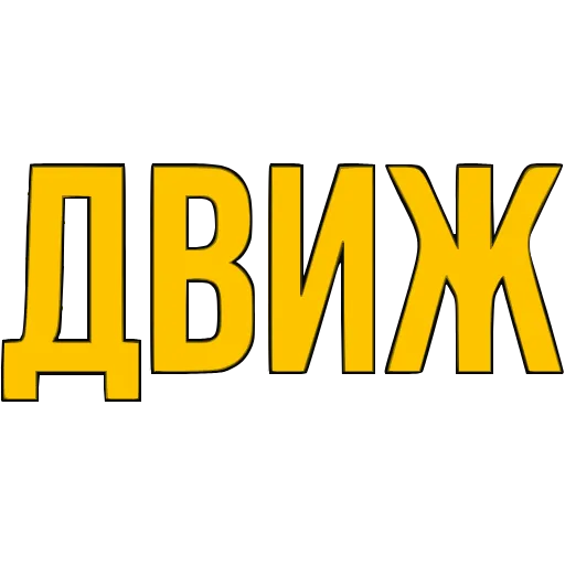 〰 Эмодзи «Словечки» для Telegram