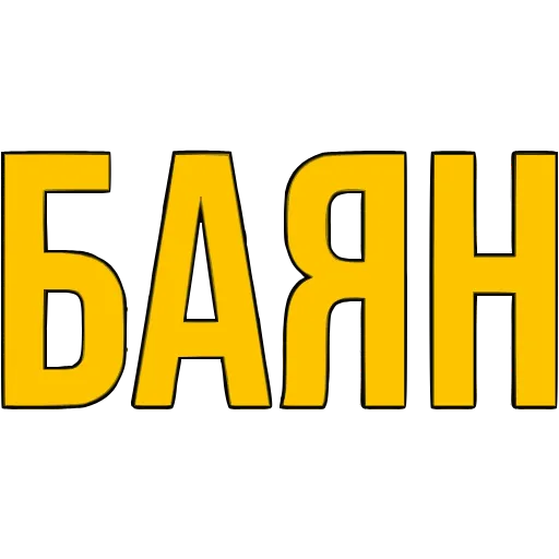 〰 Эмодзи «Словечки» для Telegram