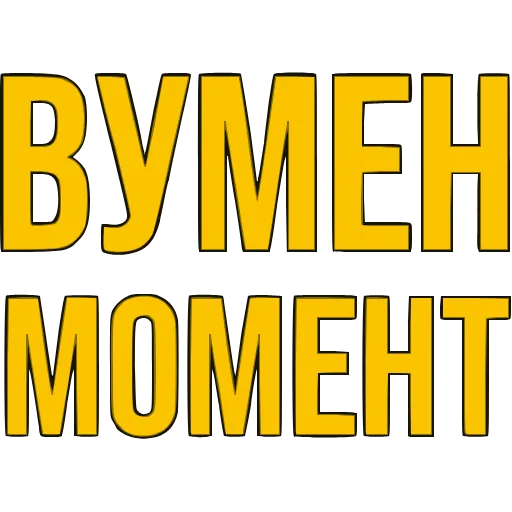 〰 Эмодзи «Словечки» для Telegram