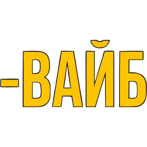 〰 Эмодзи «Словечки» для Telegram