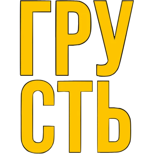 〰 Эмодзи «Словечки» для Telegram