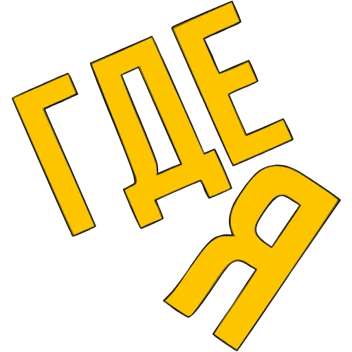 〰 Эмодзи «Словечки» для Telegram