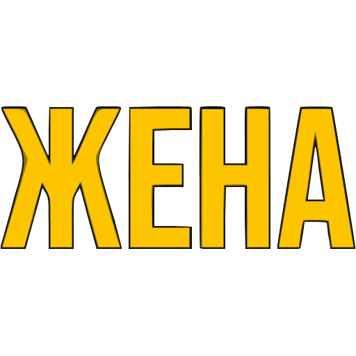 〰 Эмодзи «Словечки» для Telegram