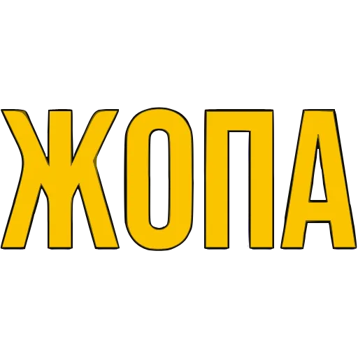 〰 Эмодзи «Словечки» для Telegram