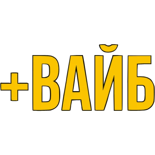 〰 Эмодзи «Словечки» для Telegram