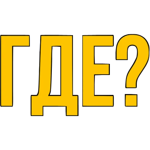 〰 Эмодзи «Словечки» для Telegram