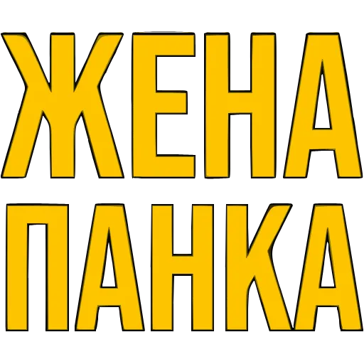 〰 Эмодзи «Словечки» для Telegram