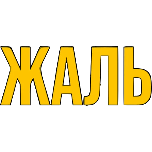 〰 Эмодзи «Словечки» для Telegram