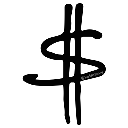 💲 Эмодзи «Hardcore» для Telegram