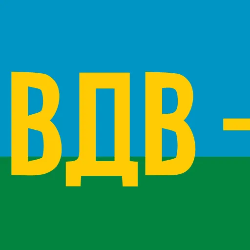 🪂 Эмодзи «ВДВ» для Telegram