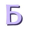 💜 Эмодзи «эмодзи буквы на заказ💜» для Telegram