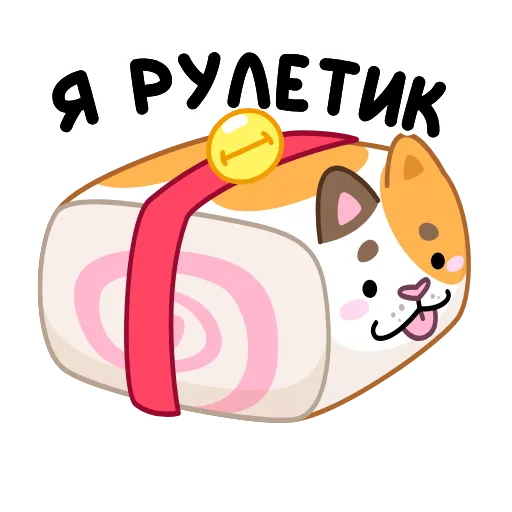 😼 Эмодзи «Кот Амур» для Telegram