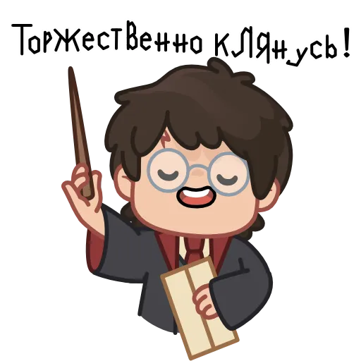 🪄 Стикер «ÐÐ°ÑÑÐ¸ ÐÐ¾ÑÑÐµÑ» для Telegram