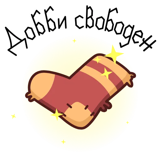 🪄 Стикер «ÐÐ°ÑÑÐ¸ ÐÐ¾ÑÑÐµÑ» для Telegram
