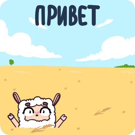 👋 Эмодзи «Овечка» для Telegram