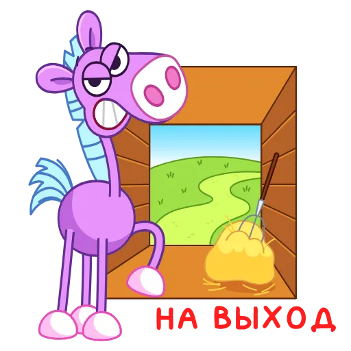 😡 Стикер «Коняшка» для Telegram