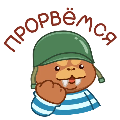 🪖 Стикер «Моржик» для Telegram