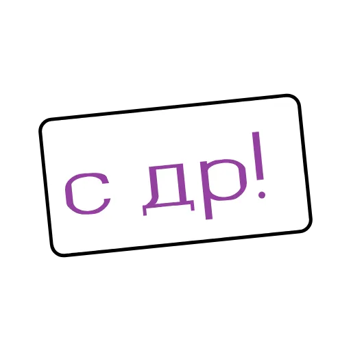 🎂 Эмодзи «Фразы» для Telegram