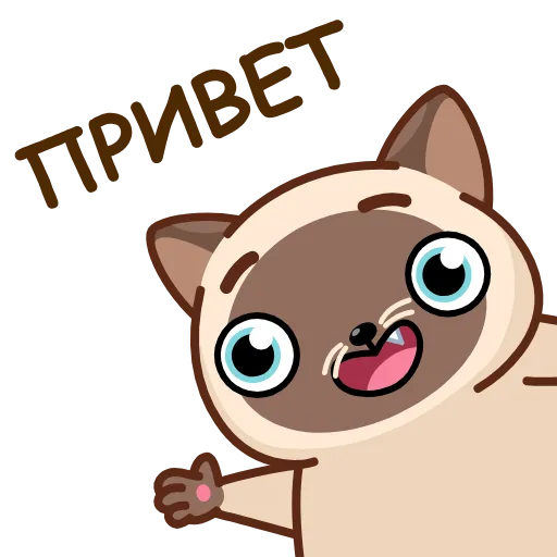 👋 Эмодзи «Сиамский кот» для Telegram