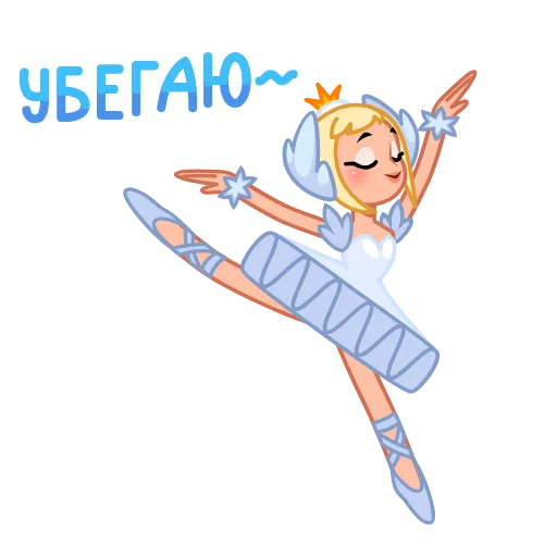 🏃‍♀️ Эмодзи «Лебединое озеро» для Telegram