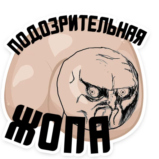 😁 Стикер «Полная ЖОПА» для Telegram
