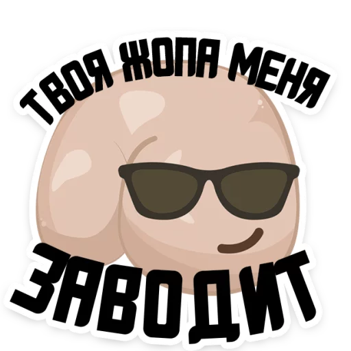 😍 Стикер «Полная ЖОПА» для Telegram