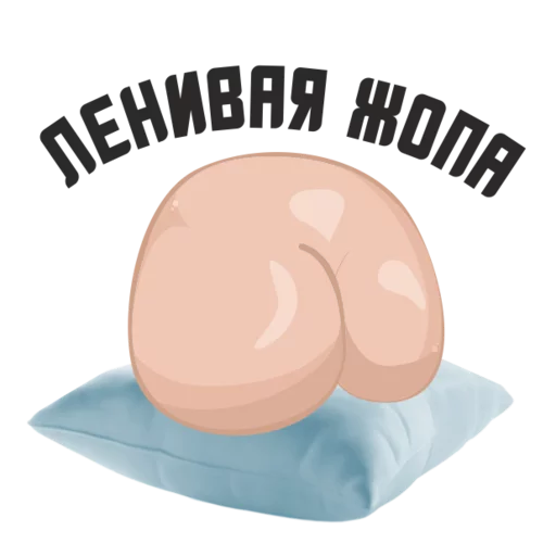 😍 Стикер «Полная ЖОПА» для Telegram
