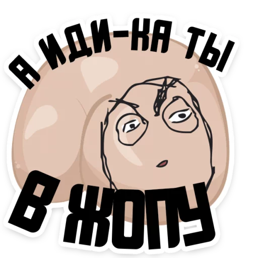 😡 Стикер «Полная ЖОПА» для Telegram