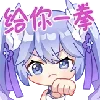 👊 Эмодзи «Asoul一期装扮Emoji» для Telegram