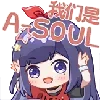 🤗 Эмодзи «Asoul一期装扮Emoji» для Telegram
