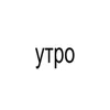 🌟 Эмодзи «BRAT FONT» для Telegram