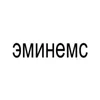 Стикерпак BRAT FONT для Telegram