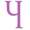 🌟 Эмодзи «#font #latin #cyrillic #numbers» для Telegram