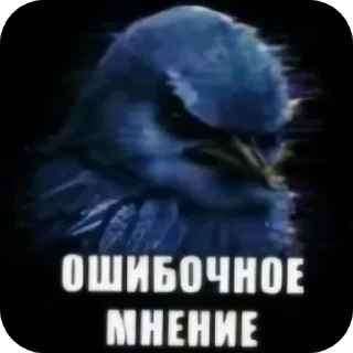🐦 Стикер «Набор стикеров с мемной птицей «Вряд-ли»» для Telegram