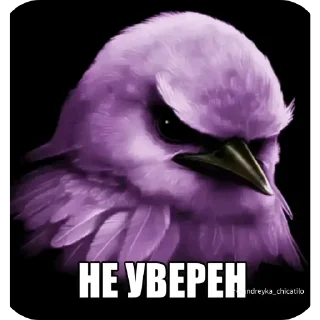 🐦 Стикер «Набор стикеров с мемной птицей «Вряд-ли»» для Telegram