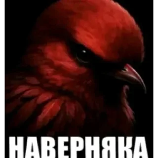 🐦 Стикер «Набор стикеров с мемной птицей «Вряд-ли»» для Telegram
