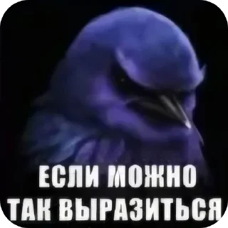 🐦 Стикер «Набор стикеров с мемной птицей «Вряд-ли»» для Telegram