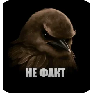 🐦 Стикер «Набор стикеров с мемной птицей «Вряд-ли»» для Telegram
