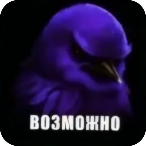 🐦 Стикер «Набор стикеров с мемной птицей «Вряд-ли»» для Telegram