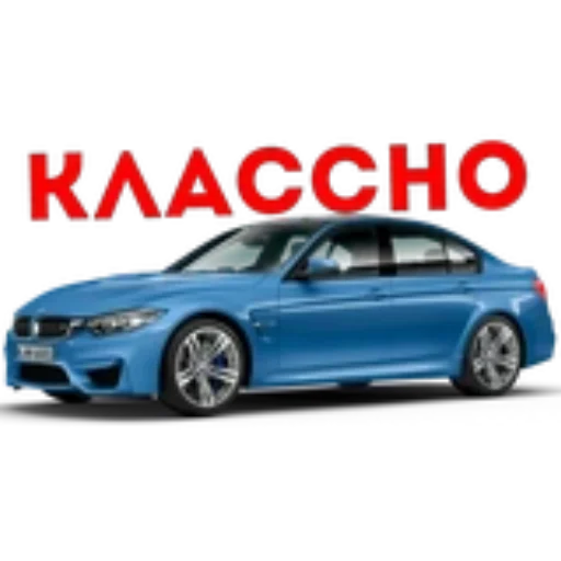 🚗 Стикер «BWM Фразы» для Telegram