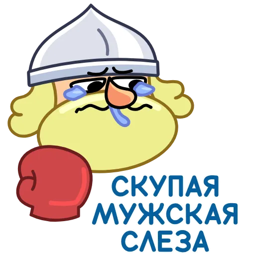 😢 Эмодзи «Болтослав» для Telegram